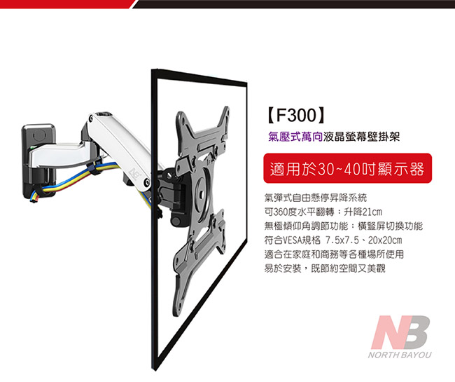 NB F300 氣壓式液晶螢幕壁掛架30-40吋適用