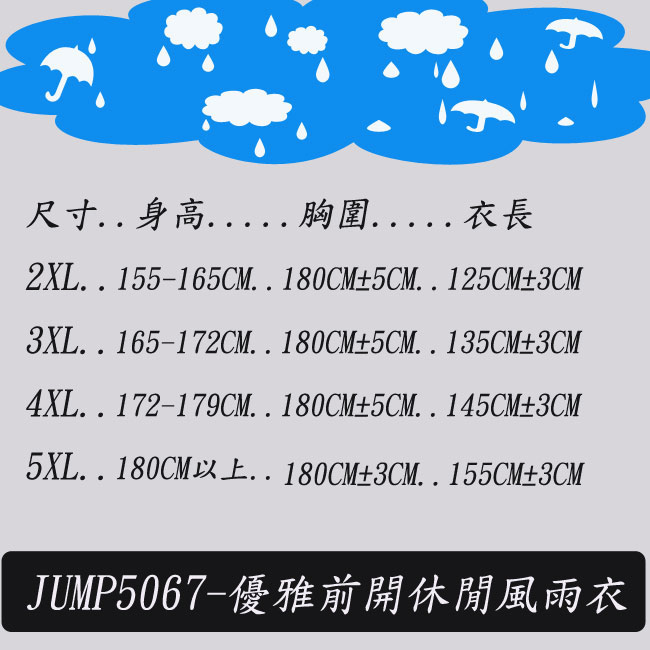 第二代 JUMP 優雅前開休閒風雨衣