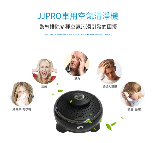 JJPRO家佳寶 車用空氣清淨機 JPA01