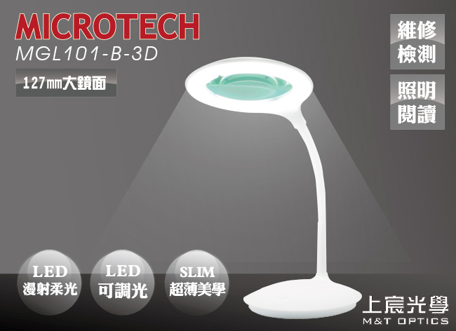 MICROTECH MGL101-B-3D 超薄LED檯燈放大鏡