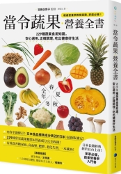 當令蔬果營養全書：229種蔬果食用知識，安心選用、正確調理，吃出健康好生活 | 拾書所