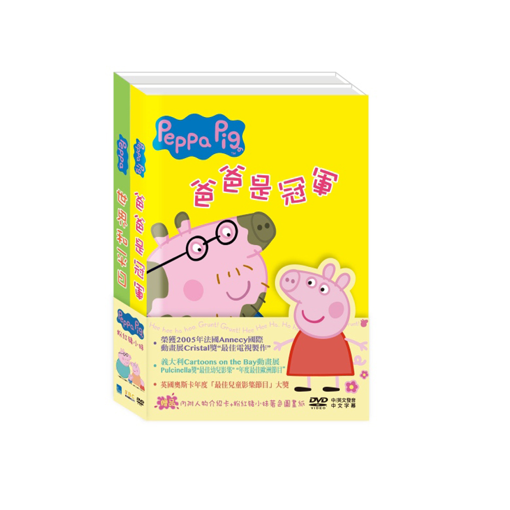 Peppa粉紅豬小妹3 爸爸是冠軍&世界和平日 DVD