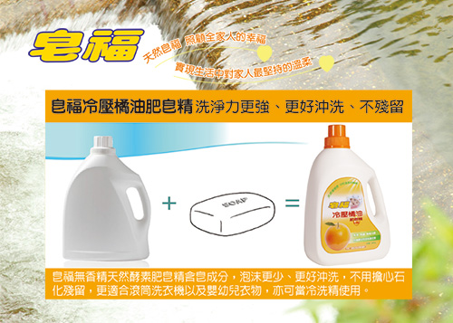皂福冷壓橘油肥皂精2400gX6瓶/箱