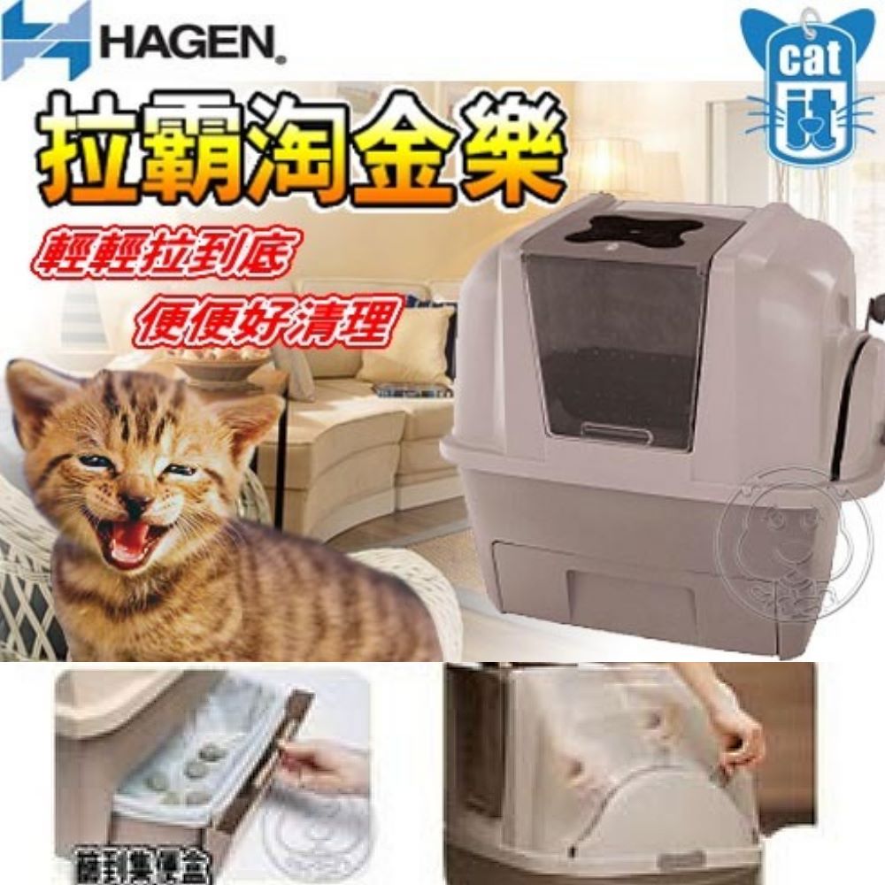 HAGEN》赫根拉霸淘金樂全罩式半自動清潔貓砂盆+大黃蜂貓抓板小