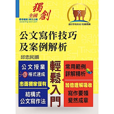 【公文寫作技巧及案例解析】（結構式公文寫作法．常用範例詳解精析）(2版)