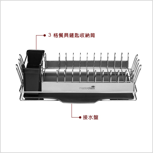 Master 餐具碗盤瀝水架(41cm)