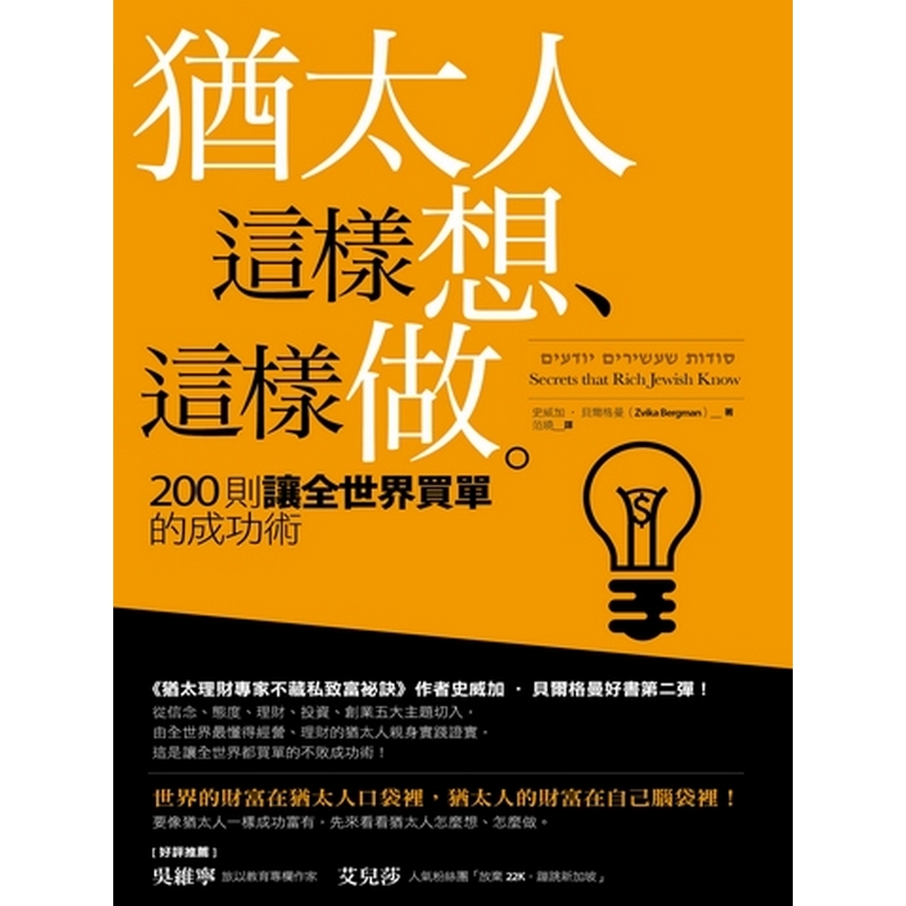 猶太人這樣想、這樣做：200則讓全世界買單的成功術 | 拾書所