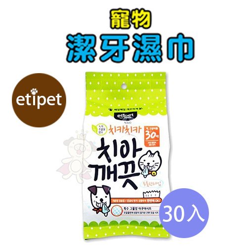 etipet寵物 潔牙濕巾 30枚/包 (含綠茶萃取物) 三包組