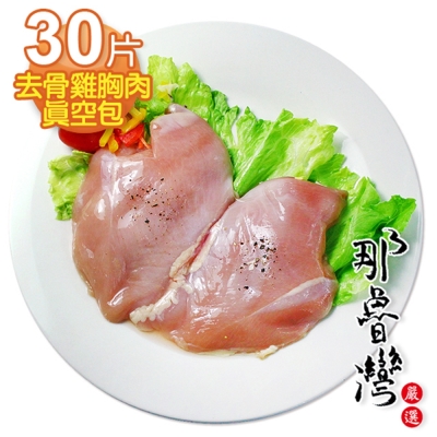 【那魯灣】卜蜂去骨雞胸肉真空包30片(每包2片/250g/共15包)