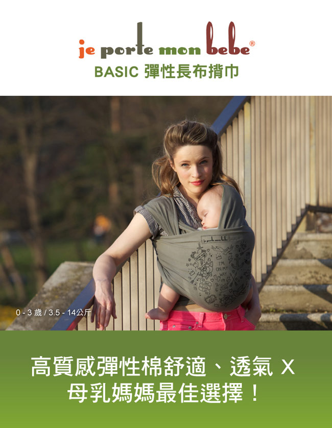 【法國 je porte mon bebe 】JPMBB BASIC 彈性長布揹巾,霧綠