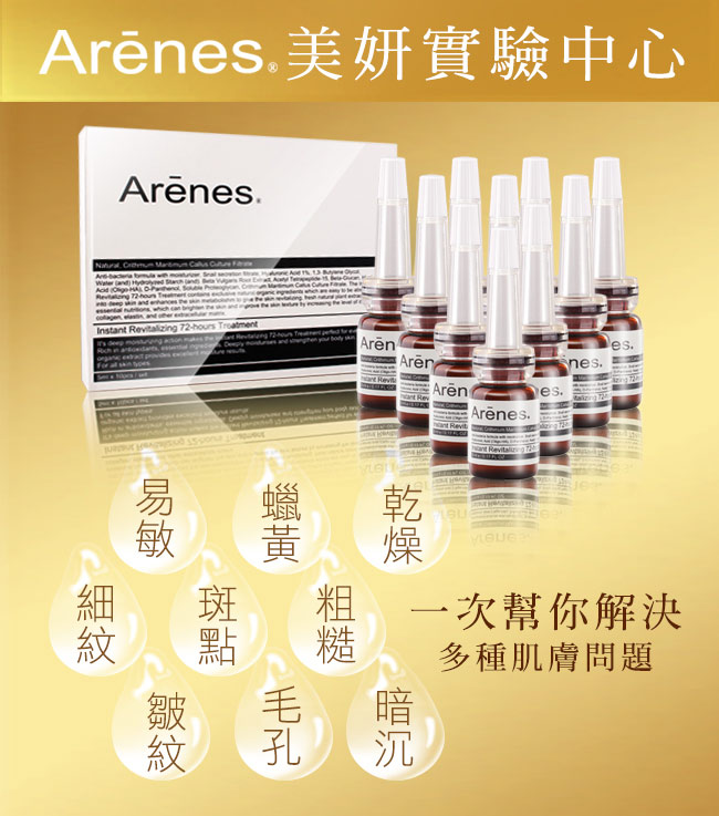 Arenes 黃金72小時瞬效修護安瓶組(5ml*10pcs/set)