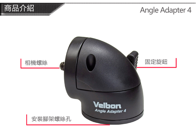 Velbon Angle Adapter 4 V4雲台轉接器-公司貨