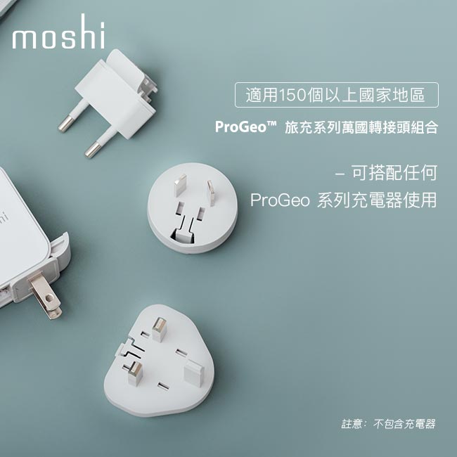 Moshi ProGeo 萬國轉接頭組合