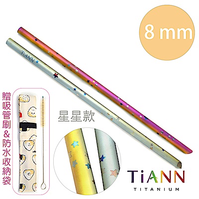 TiANN純鈦餐具 ★星星款★ 純鈦斜口吸管(8mm)單隻