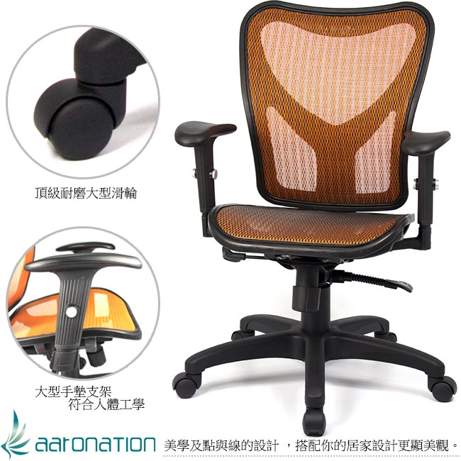 aaronation愛倫國度 橘光彩麗系列高背全網辦公椅/電腦椅