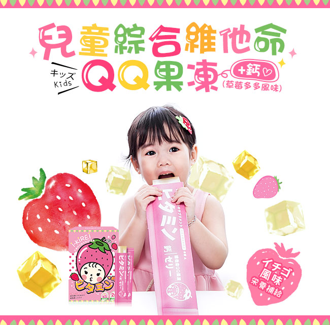 i-KiREi 兒童綜合維他命QQ果凍+鈣-草莓多多風味2盒組(共40條)