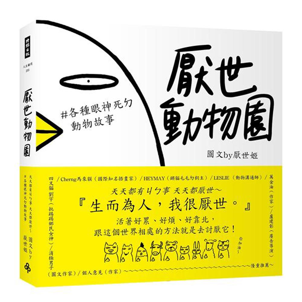 厭世動物園：天天都有ㄐㄅ事，天天都厭世～【#各種眼神死ㄉ動物故事】