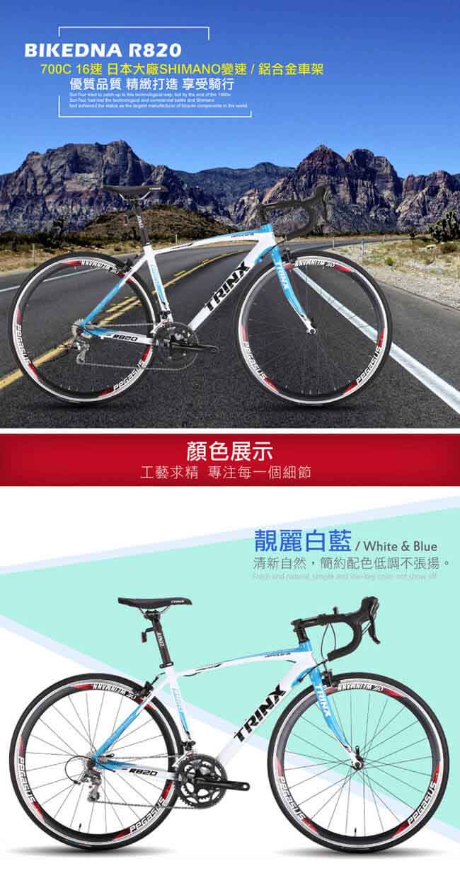 BIKEDNA R820 700C16速 禧瑪諾 剎變合一 鋁合金輕量化 公路車