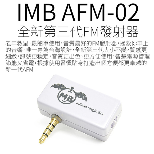 IMB AFM-02 全通用型FM發射器 (老車音響救星)