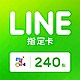 MyCard LINE指定卡240元 product thumbnail 1