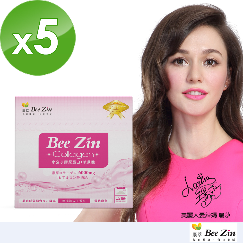 BeeZin康萃 瑞莎代言 美活玻尿酸小分子膠原蛋白粉x5盒 (15包/盒)