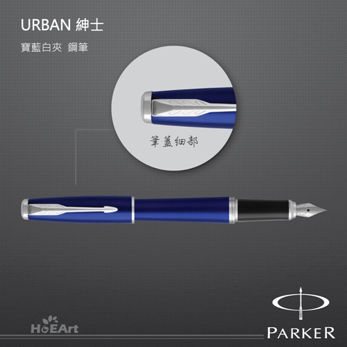 PARKER 派克 URBAN 紳士 寶藍白夾 鋼筆