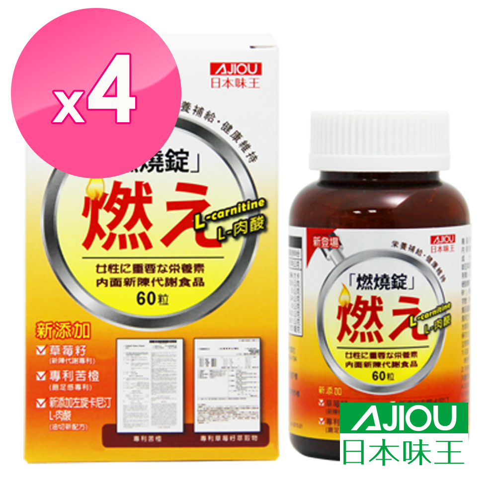 日本味王 燃燒錠二代(60粒/盒)x4盒