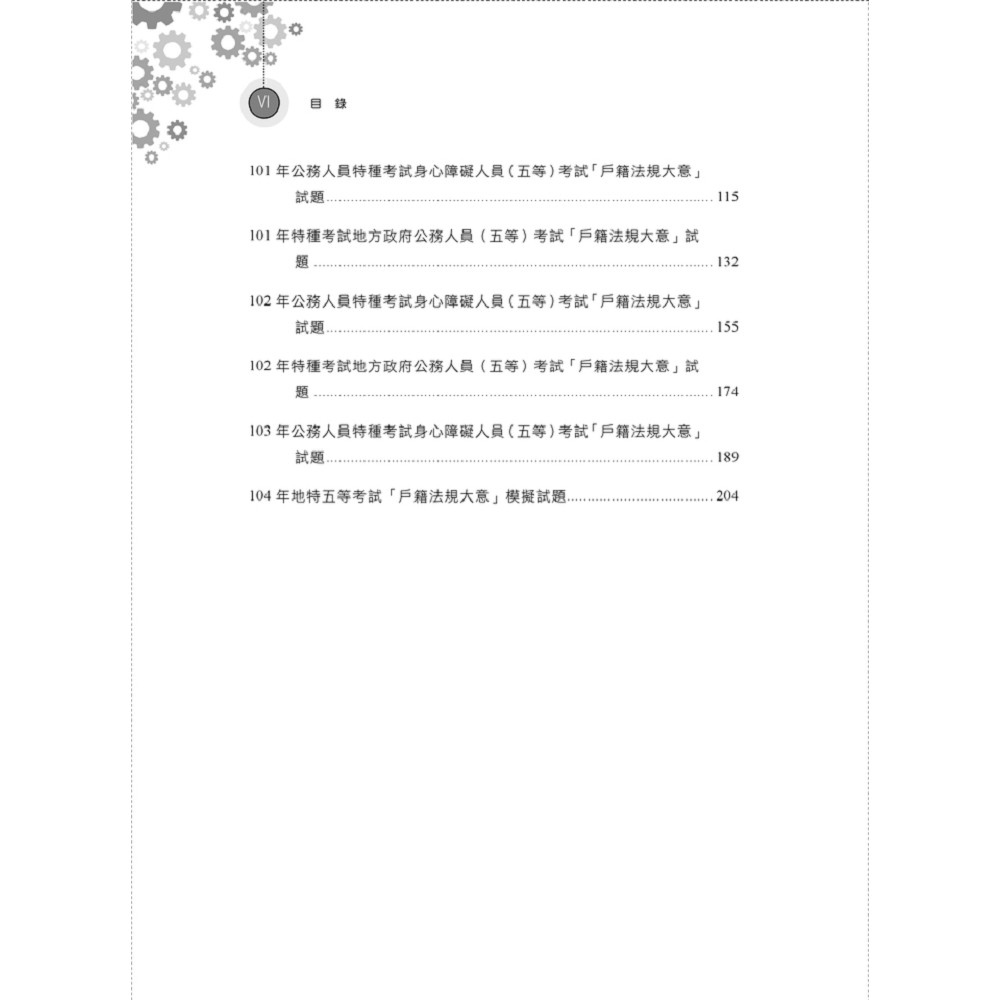 地特五等 身障五等 戶籍法規大意 上榜聖經 4版 公職考用書 Yahoo奇摩購物中心