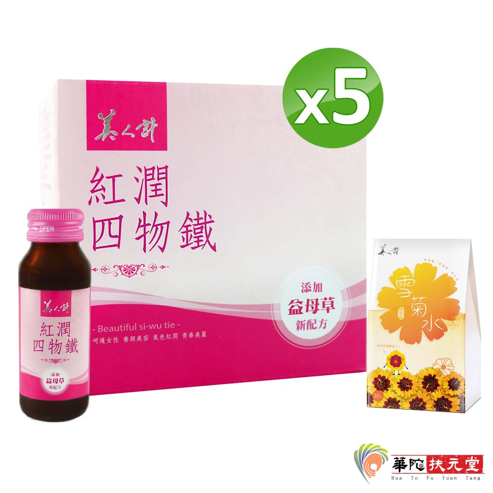 華陀美人計 紅潤系四物鐵(益母草添加)5盒(6瓶/盒)贈美人計雪菊水1盒(30包/盒)