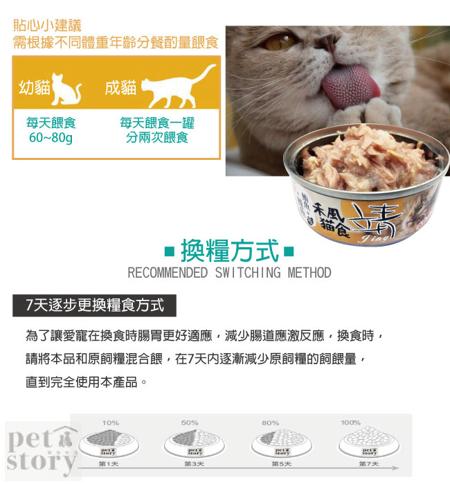 【pet story】寵愛物語 靖特級禾風貓罐頭(鮪魚+米+鮭魚)