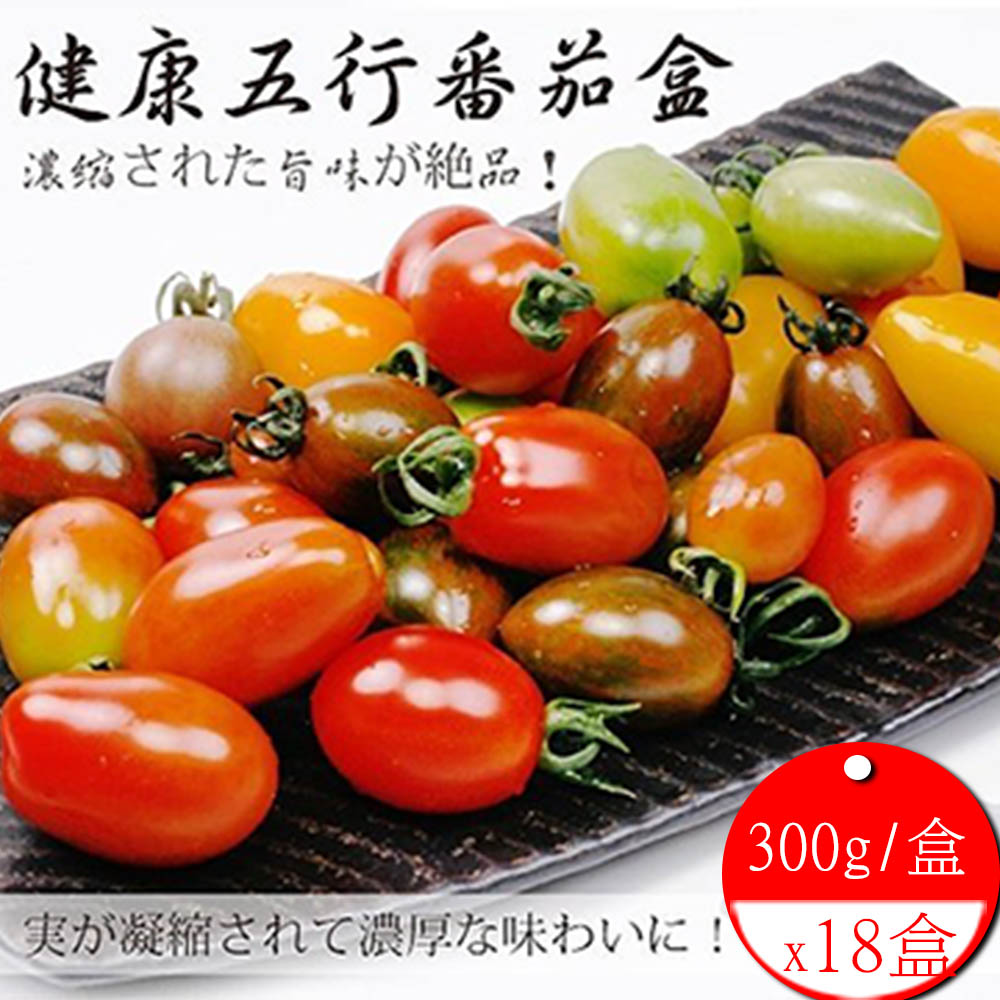 果之蔬 高山開運五行財運台灣溫室蕃茄X18盒  每盒約300g±10%(含盒重)