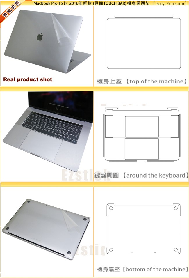 EZstick APPLE MacBook Pro 15 2016 新款 機身貼