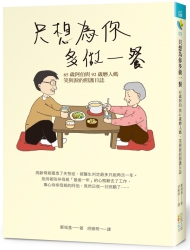 只想為你多做一餐-65歲阿伯與92歲磨人媽-笑與淚的照護日誌