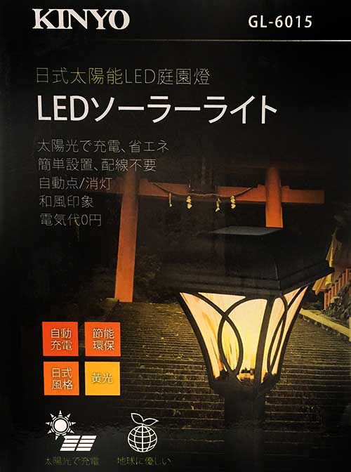 KINYO日式太陽能LED庭園燈GL-6015(兩入裝)