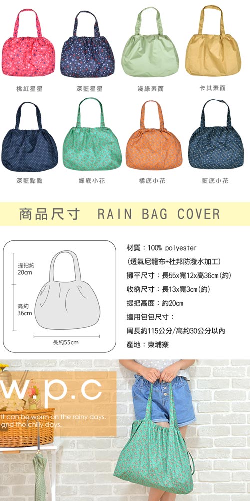 w.p.c 時尚包包的雨衣 束口防雨袋 (橘底小花)