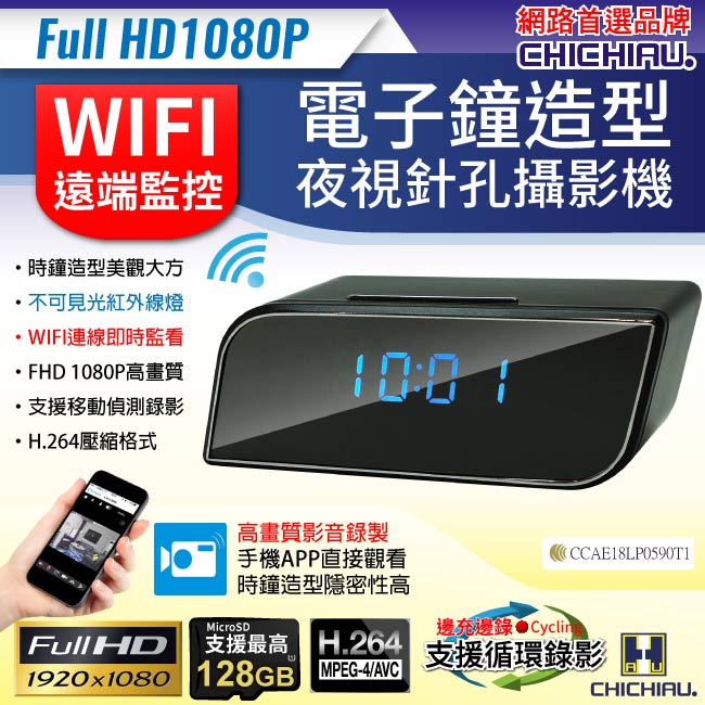 【CHICHIAU】WIFI無線網路高清1080P時尚電子鐘-針孔微型夜視攝影機+影音記錄