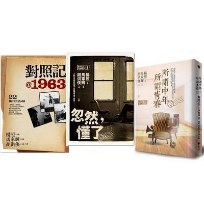 仨@1963：對照記、忽然，懂了、所謂中年所謂青春（3書）