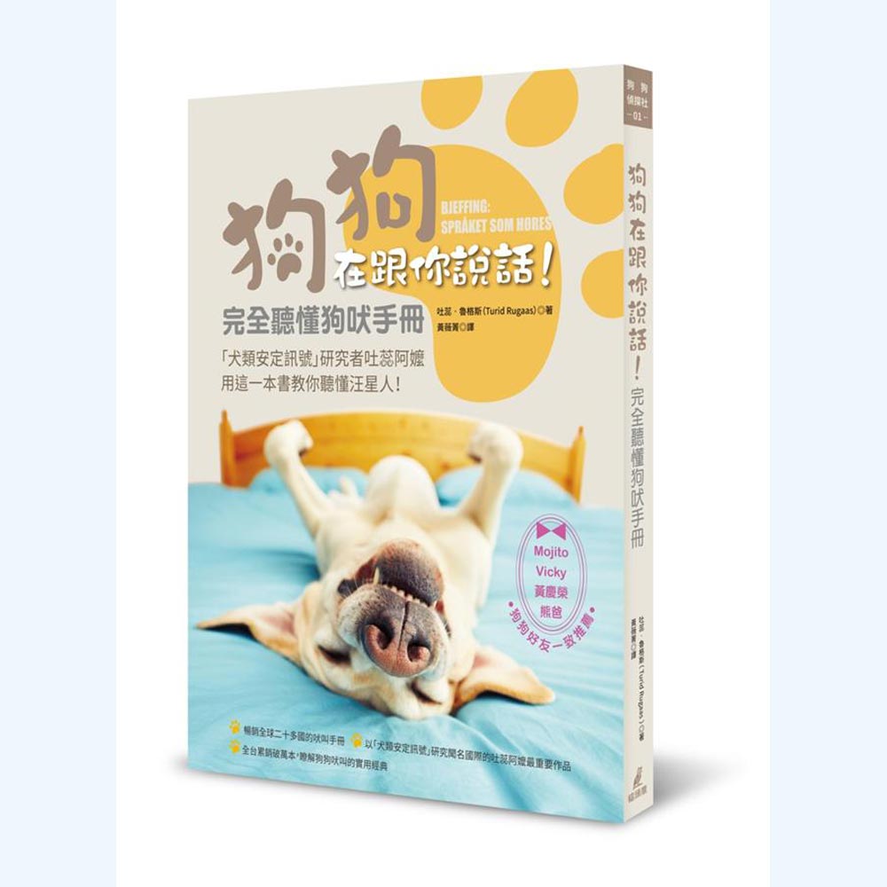 狗狗在跟你說話！完全聽懂狗吠手冊