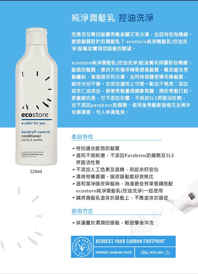 紐西蘭ecostore 純淨潤髮乳-控油洗淨 220ml