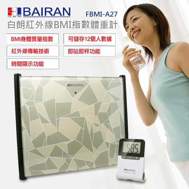 BAIRAN白朗紅外線BMI指數體重計FBMI-A27
