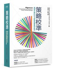 策略校準：應用平衡計分卡創造組織最佳綜效 | 拾書所