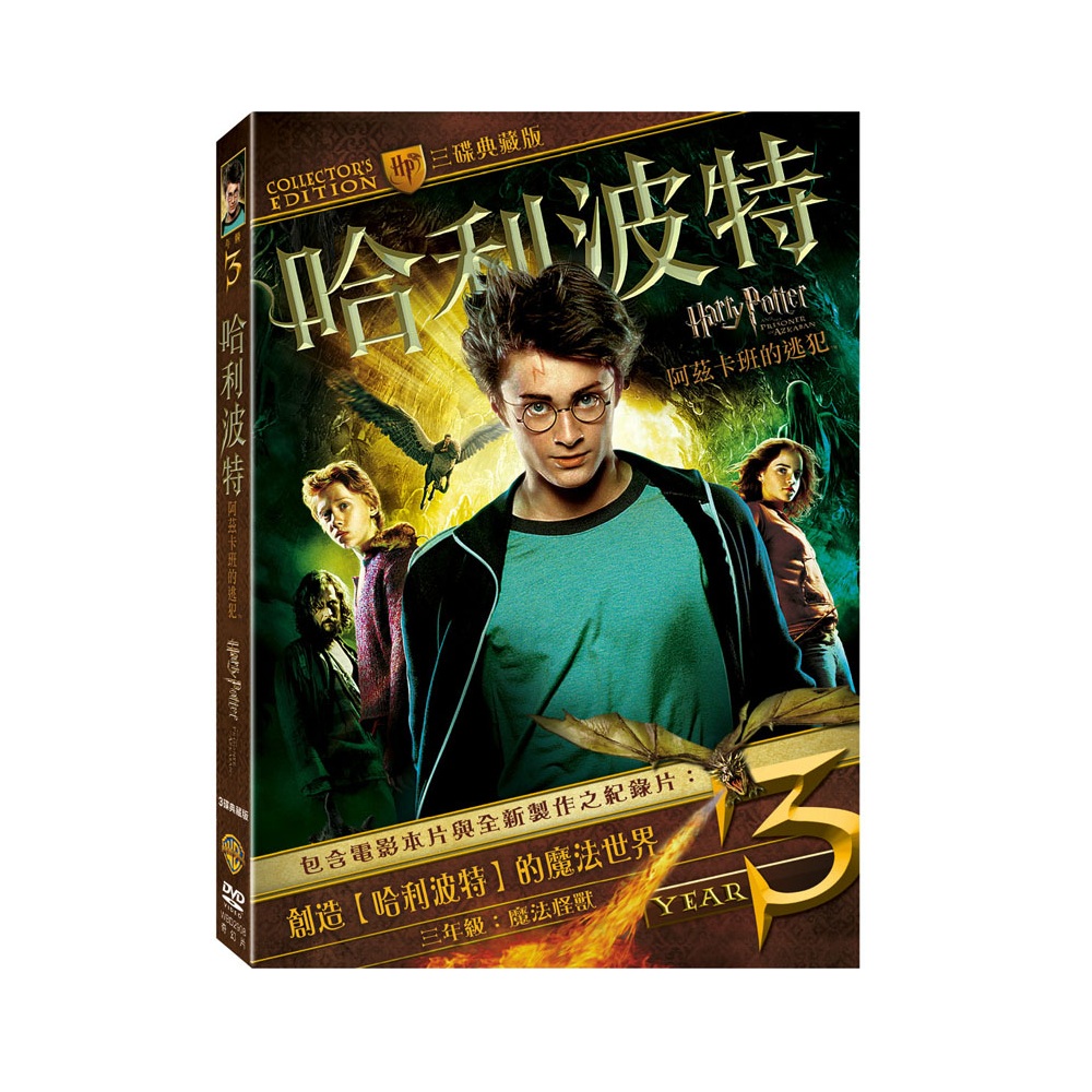 哈利波特 阿茲卡班的逃犯DVD (三碟典藏版) Harry Potter 哈利波特3第三集