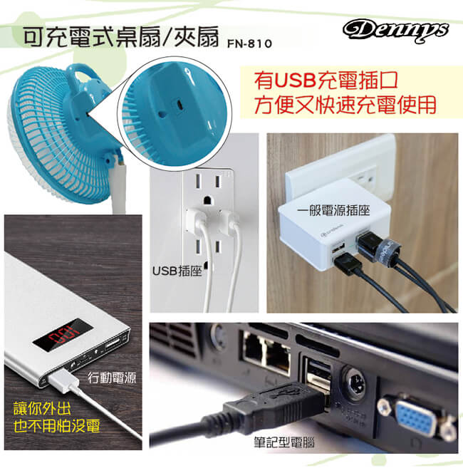 Dennys 8吋充電式桌/夾兩用迷你風扇(FN-810)