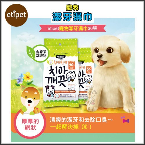 etipet寵物 潔牙濕巾 30枚/包 (含綠茶萃取物) 三包組