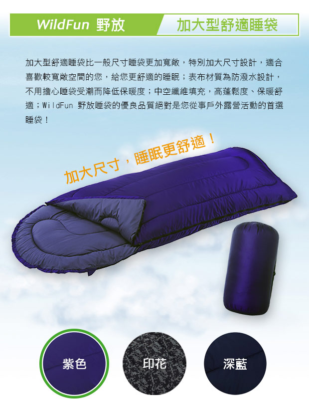WildFun 野放加大型舒適睡袋 紫色