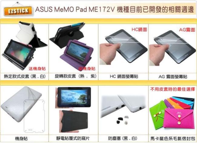 ASUS MeMO Pad ME172 ME172V 專用 靜電式平板螢幕貼