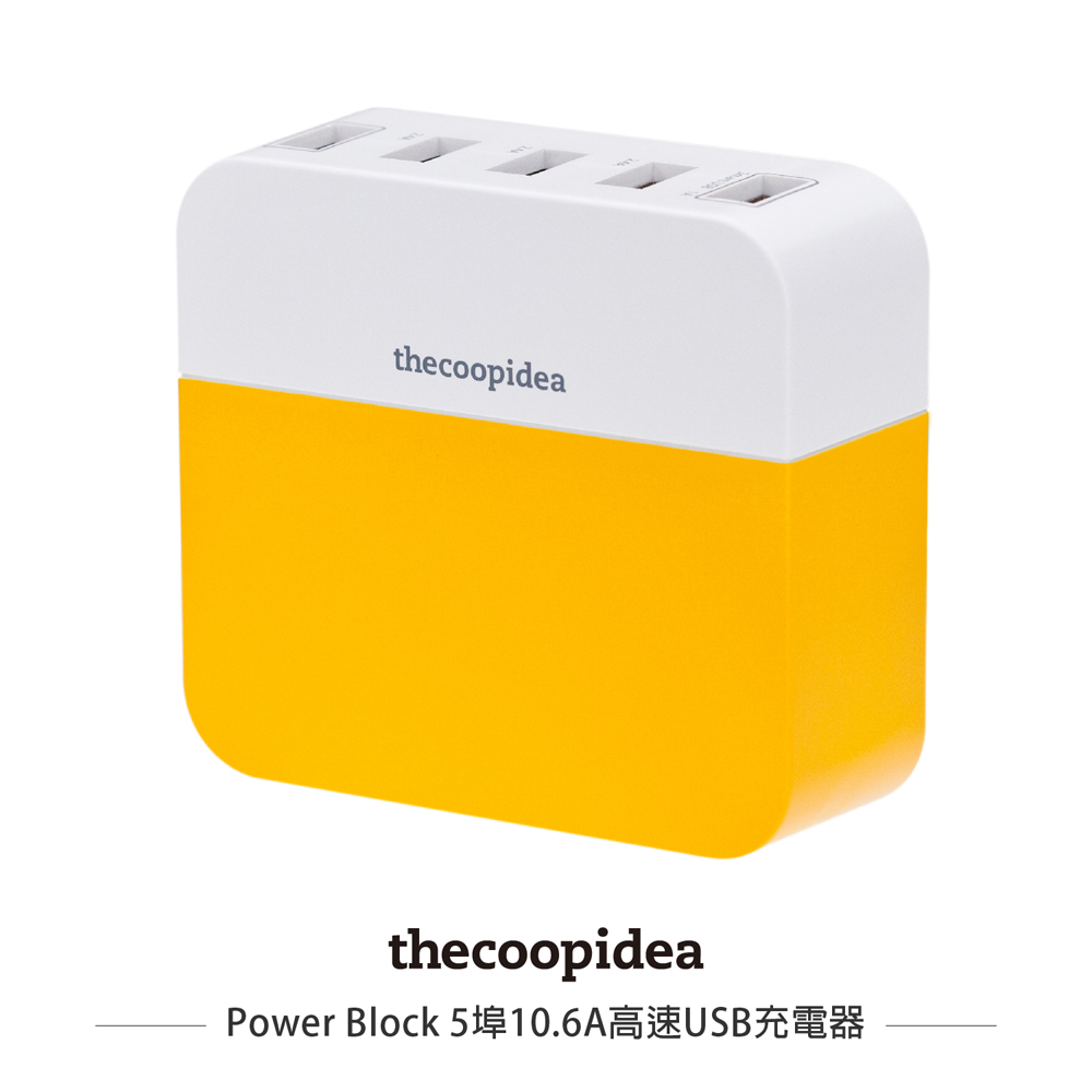 thecoopidea PowerBlock 5埠10.6A高速USB充電器 (4色)