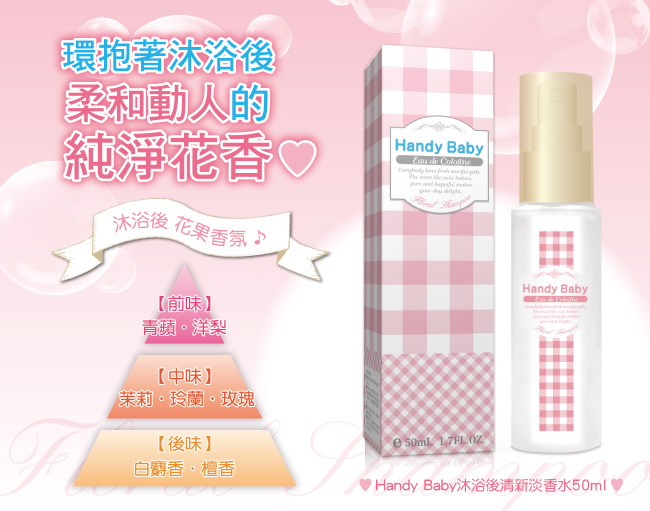 Handy Baby沐浴後清新淡香水50ml