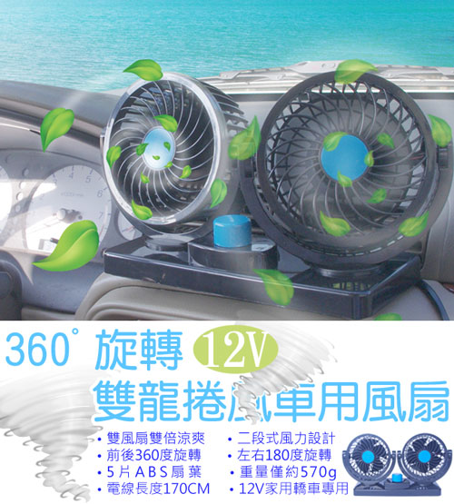 12V 360度雙龍捲車用風扇