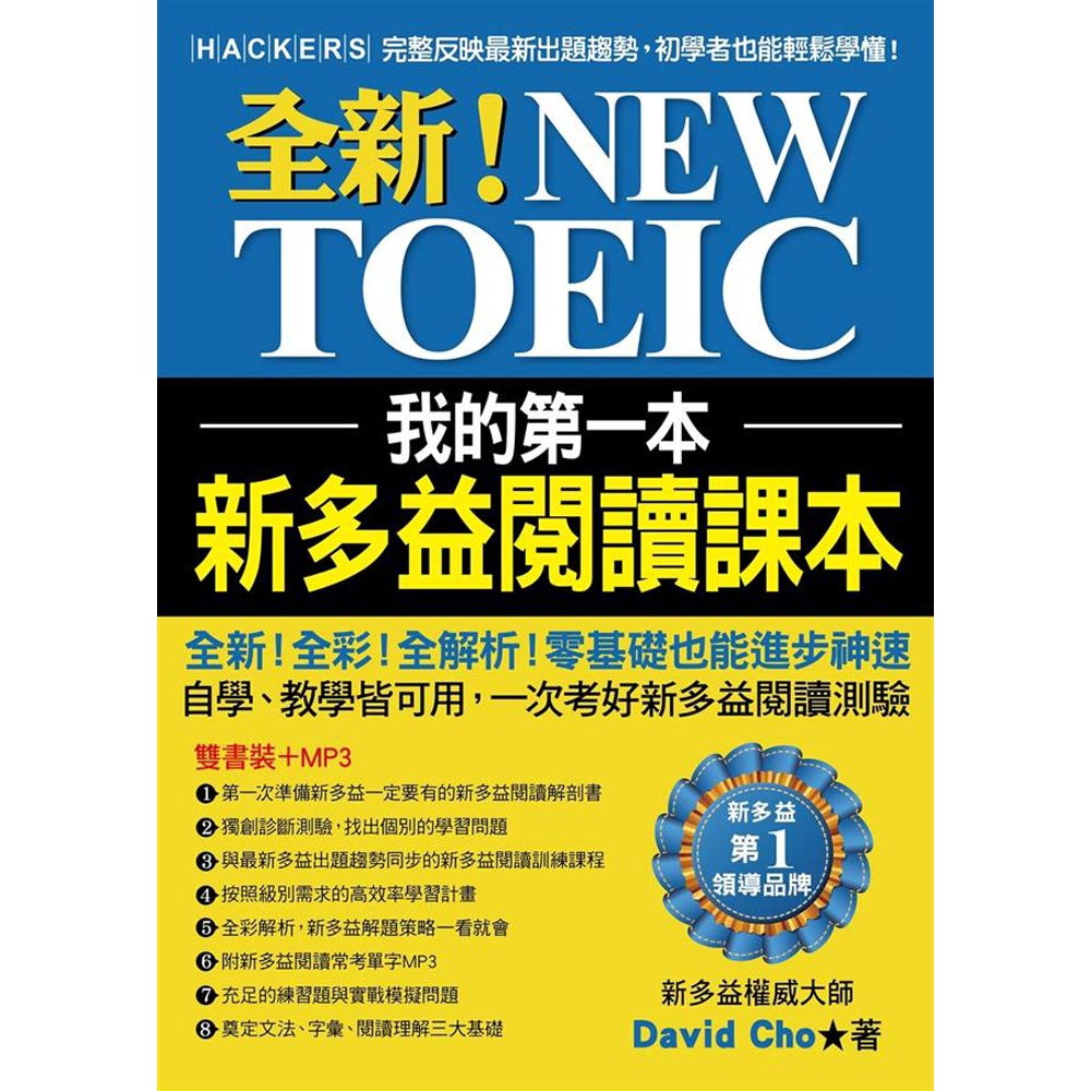 我的第一本新多益閱讀課本：全新！NEW TOEIC自學、教學都好用的必備閱讀參考書